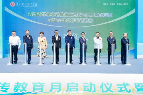 “愛(ài)自己，愛(ài)別人” 全省學(xué)生心理健康宣傳教育月今日于貴陽(yáng)暖心啟動(dòng)